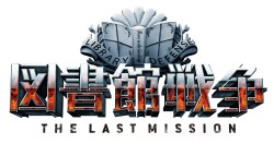 }ِ푈 THE LAST MISSION