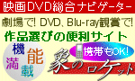 象のロケット：映画DVD総合ナビゲーター