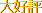 ��D�]�I