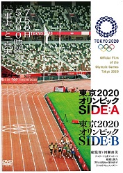 東京2020オリンピック  SIDE:A