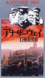 アナザー ウェイ ｄ機関情報 象のロケット 映画dvd総合ナビゲーター