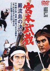 宮本武蔵 巌流島の決斗('65東映)-connectedremag.com