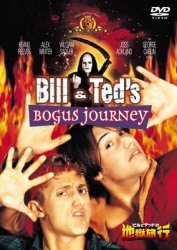 ビルとテッドの地獄旅行