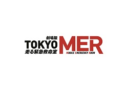 劇場版  TOKYO MER  走る緊急救命室