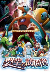 ポケットモンスター 裂空の訪問者 デオキシス 象のロケット 映画dvd総合ナビゲーター