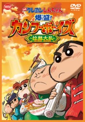 映画 クレヨンしんちゃん 爆盛 カンフーボーイズ 拉麺大乱 象のロケット 映画dvd総合ナビゲーター