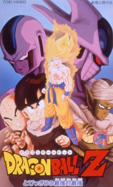 ドラゴンボールZ とびっきりの最強対最強：拡大：象のロケット