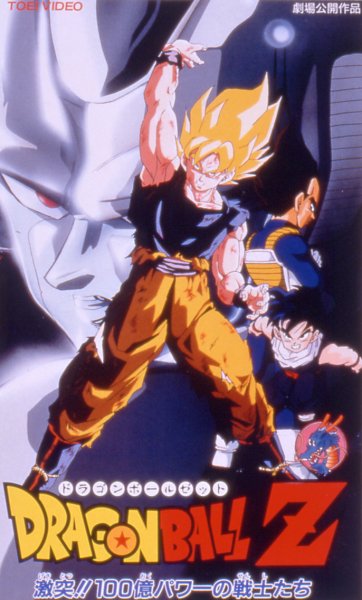 ドラゴンボールｚ 激突 １００億パワーの戦士たち 拡大 象のロケット