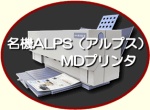 ALPS(アルプス)MDプリンター