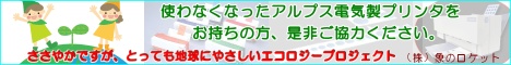 アルプス電気製MDプリンタ エコプロジェクト