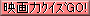 �f��̓N�C�Y